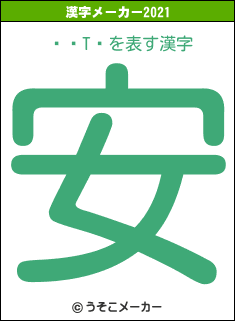 ŭڡTŰの2021年の漢字メーカー結果