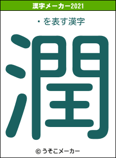 Ųの2021年の漢字メーカー結果