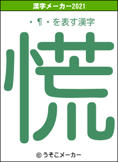 ŷの2021年の漢字メーカー結果