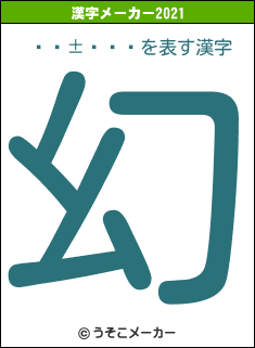 ŷ򱡺ɱの2021年の漢字メーカー結果