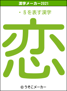 ž§の2021年の漢字メーカー結果