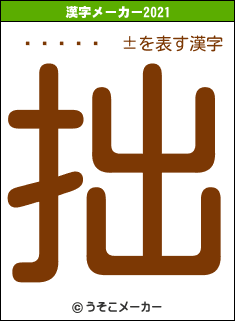ͤの2021年の漢字メーカー結果