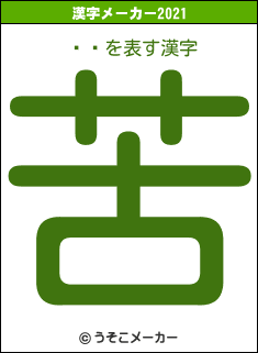 ƣ̭の2021年の漢字メーカー結果