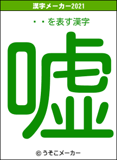 ƣͺの2021年の漢字メーカー結果