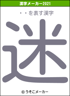 ƣήの2021年の漢字メーカー結果