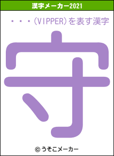 ƣۥ饤(VIPPER)の2021年の漢字メーカー結果