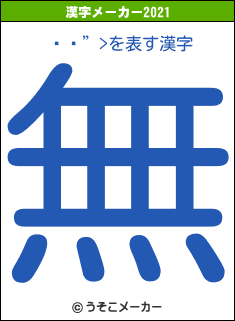 ƣ湰”>の2021年の漢字メーカー結果