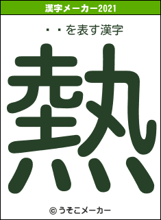 ƣ쵱の2021年の漢字メーカー結果