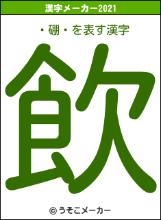 Ƥ硼äの2021年の漢字メーカー結果