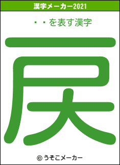 ƥĥの2021年の漢字メーカー結果