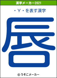 ƥΥֻの2021年の漢字メーカー結果