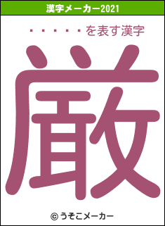 ƥ󥾥の2021年の漢字メーカー結果