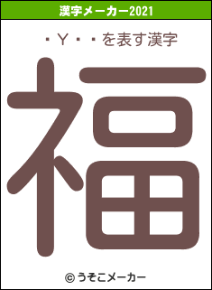 ƳΥ֥쥤の2021年の漢字メーカー結果