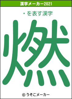 Ǣの2021年の漢字メーカー結果