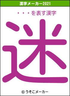 ǤŷƲの2021年の漢字メーカー結果