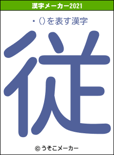 ǥ()の2021年の漢字メーカー結果