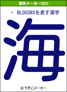 ǧ BLOGSBSの2021年の漢字メーカー結果