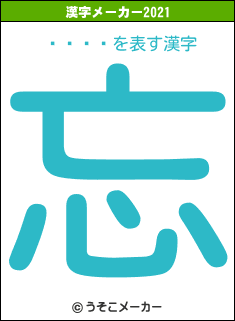 Ǵĥ뤿äの2021年の漢字メーカー結果