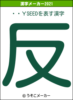ǵưΥSEEDの2021年の漢字メーカー結果