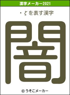 ǵζの2021年の漢字メーカー結果