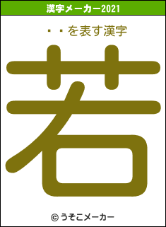 ǵ�の2021年の漢字メーカー結果