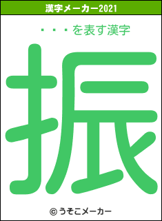 ǻľɧの2021年の漢字メーカー結果