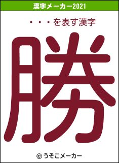 ǽʥĥの2021年の漢字メーカー結果