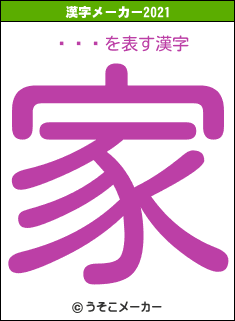 ̯の2021年の漢字メーカー結果