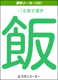 ȁ[の2021年の漢字メーカー結果