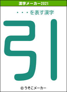 ȡɥ饴の2021年の漢字メーカー結果