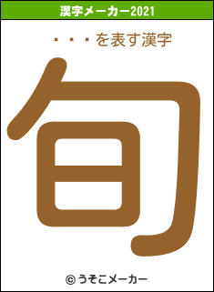 Ȥƥ֥の2021年の漢字メーカー結果