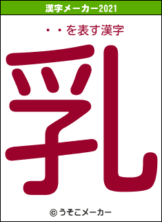 Ȥ륯の2021年の漢字メーカー結果