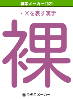 ȥХの2021年の漢字メーカー結果