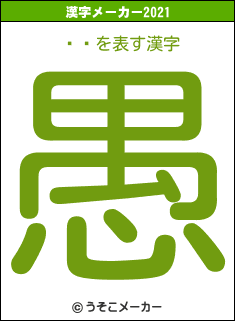 ȥݥの2021年の漢字メーカー結果