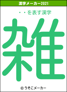 Ȭڡの2021年の漢字メーカー結果