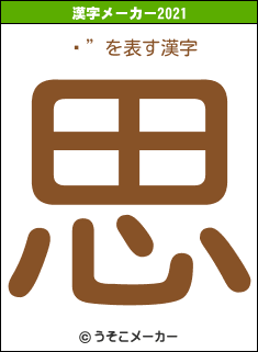 Ȭ”の2021年の漢字メーカー結果