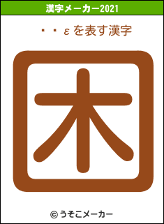 Ȱ桡εの2021年の漢字メーカー結果