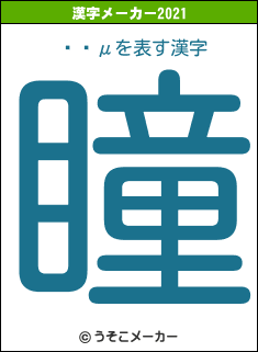 Ⱦûμの2021年の漢字メーカー結果