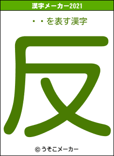 ɡڲの2021年の漢字メーカー結果