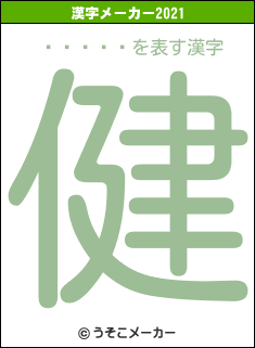 ɥ󥯡の2021年の漢字メーカー結果