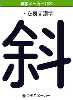 ɥの2021年の漢字メーカー結果