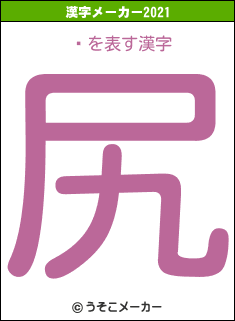 ɦの2021年の漢字メーカー結果