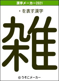 ɭの2021年の漢字メーカー結果