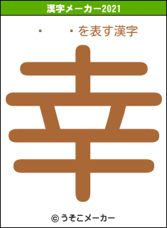 ɱ   ߻の2021年の漢字メーカー結果