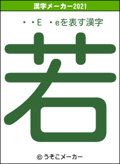 ʂ̔E ԉeの2021年の漢字メーカー結果