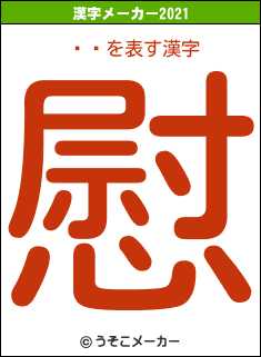 ʡ˨の2021年の漢字メーカー結果