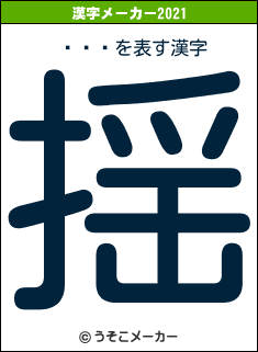 ʤʤϤの2021年の漢字メーカー結果