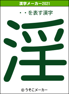 ʤޥの2021年の漢字メーカー結果