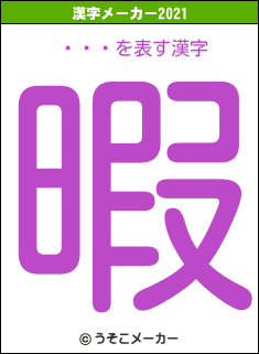 ʥȡեの2021年の漢字メーカー結果