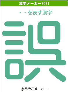 ʥꥣの2021年の漢字メーカー結果